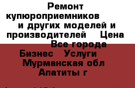 Ремонт купюроприемников ICT A7 (и других моделей и производителей) › Цена ­ 500 - Все города Бизнес » Услуги   . Мурманская обл.,Апатиты г.